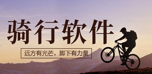 骑行辅助软件下载大全