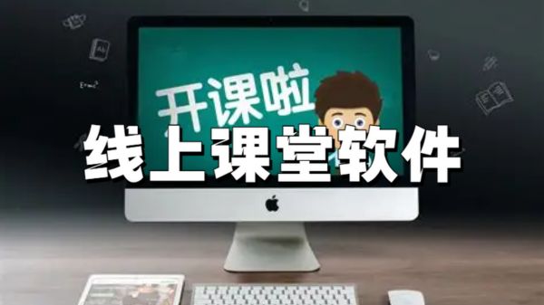 线上课堂软件下载大全