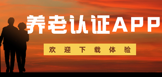 养老认证app合集