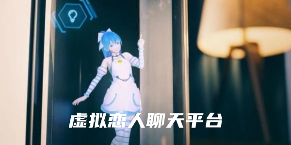 虚拟恋人软件大全