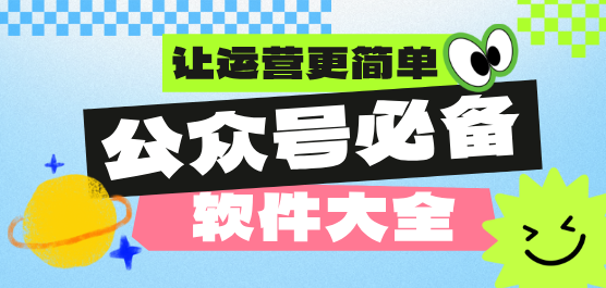 公众号运营软件有哪些