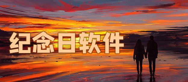 纪念日软件哪个好用