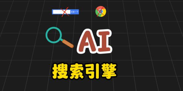 AI搜索引擎软件大全