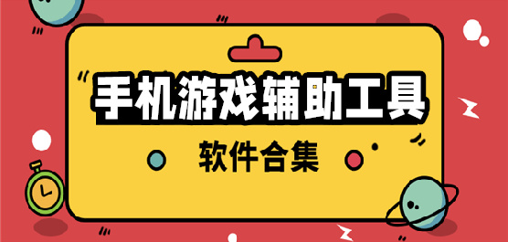 手机游戏辅助器软件大全