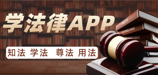 学法律app哪个好