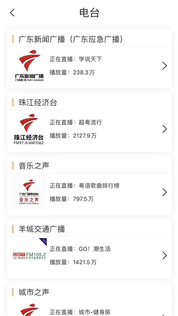 粤听截图2