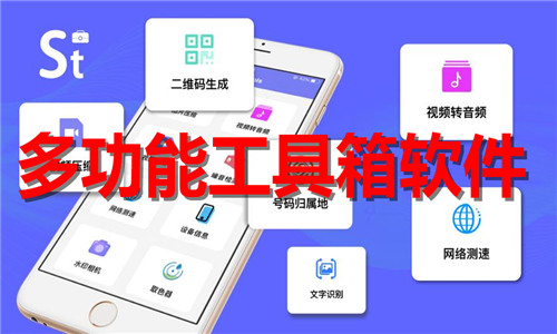 多功能工具箱软件有哪些