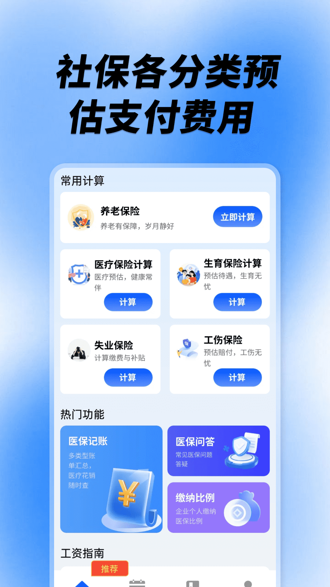 社保养老计算工具截图1