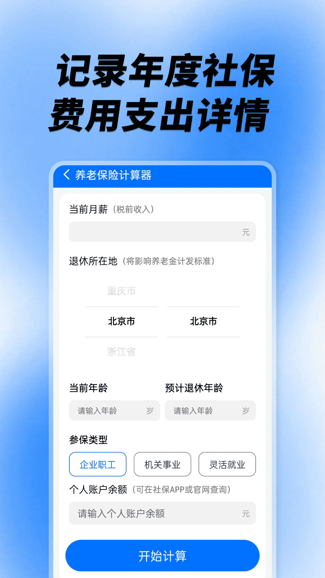 社保养老计算工具截图2