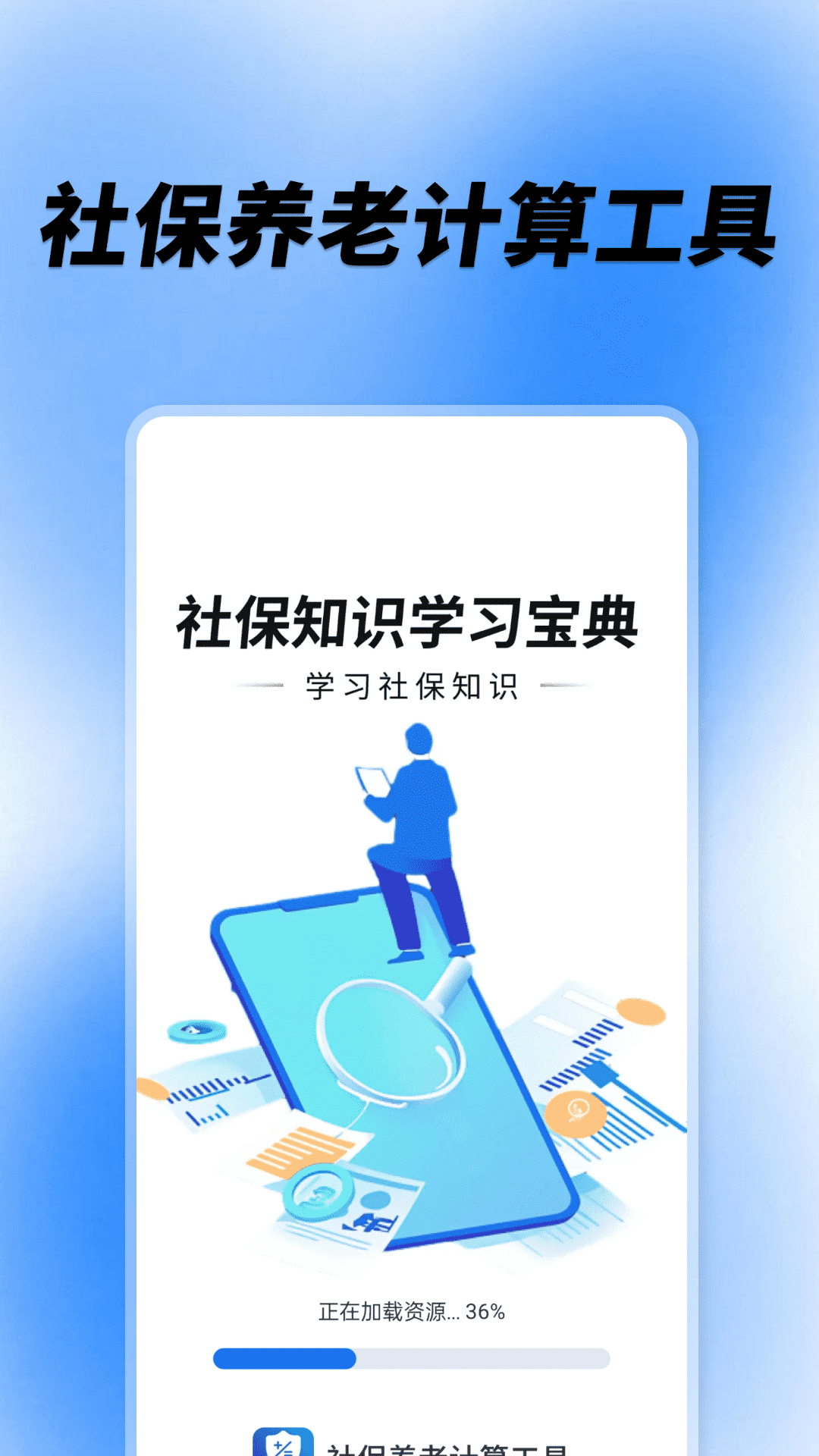 社保养老计算工具截图4