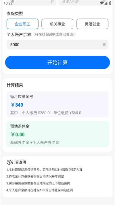 社保养老计算工具