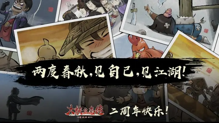 大侠立志传与我的百分之一联名亮点解析