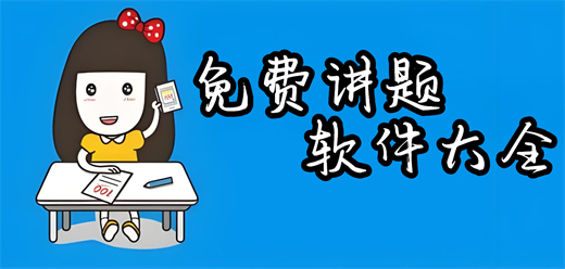 免费讲题的软件推荐