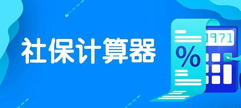 社保计算app下载大全