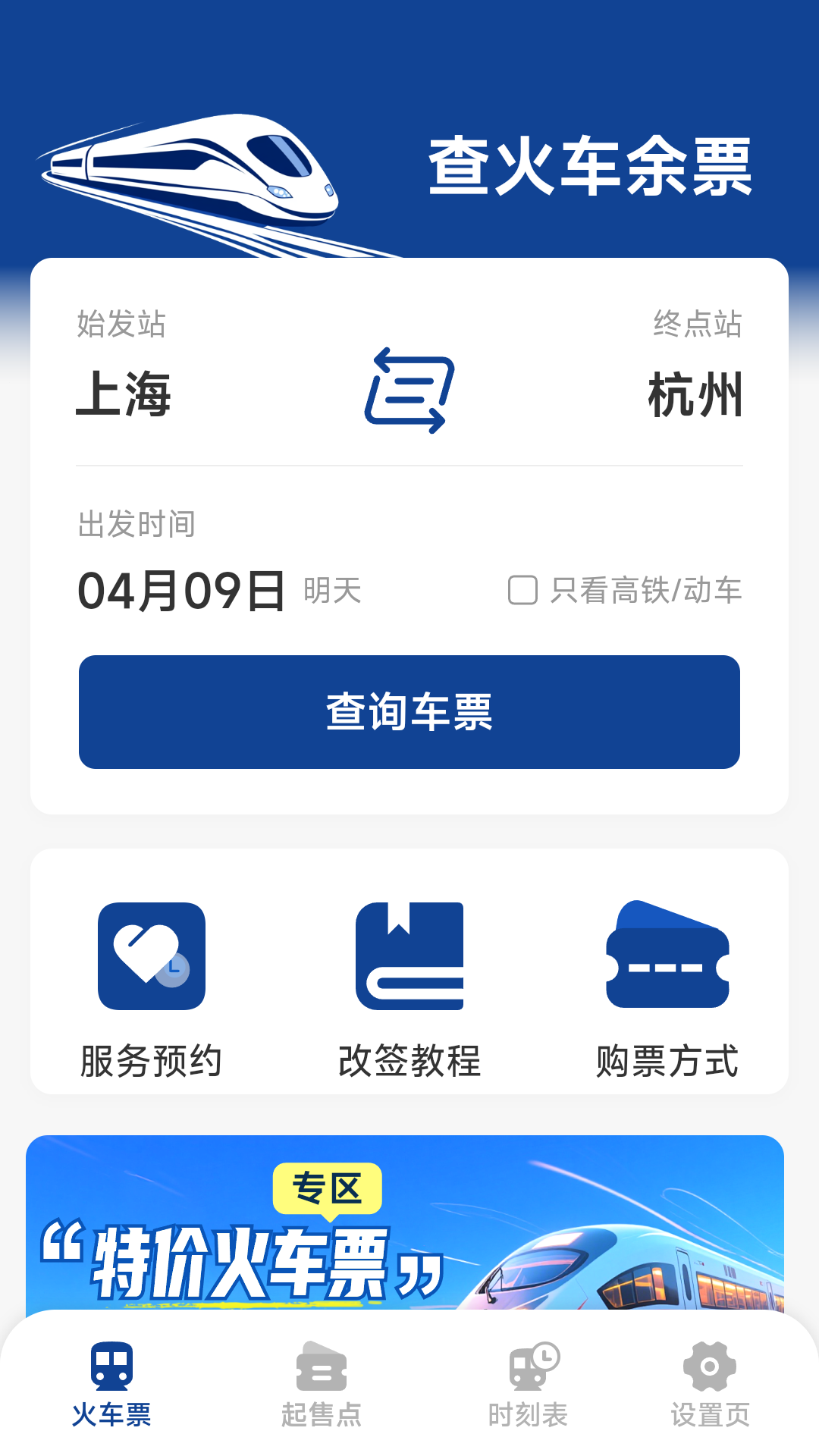 火车票高铁查询截图1