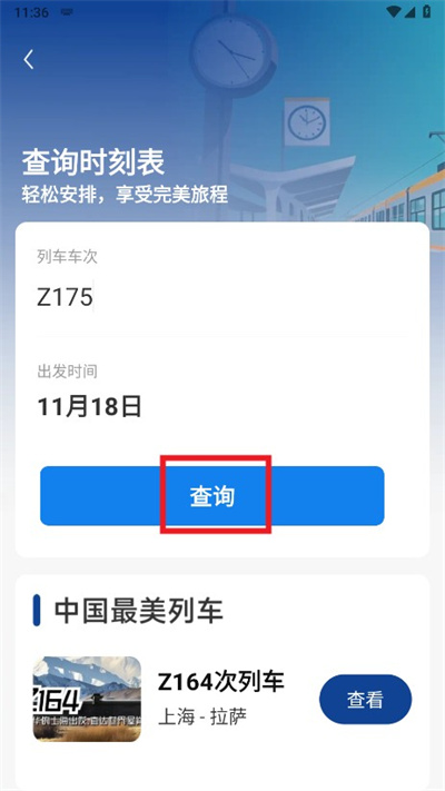 火车票高铁查询