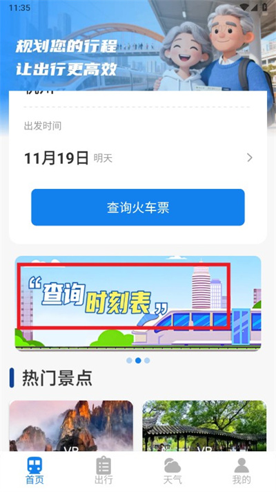 火车票高铁查询