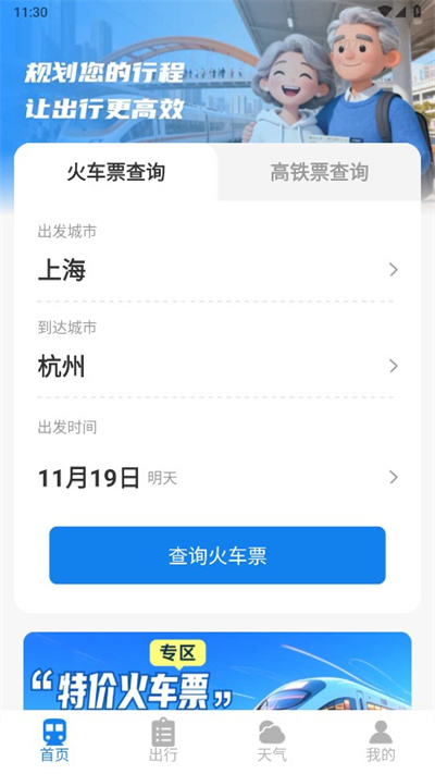火车票高铁查询