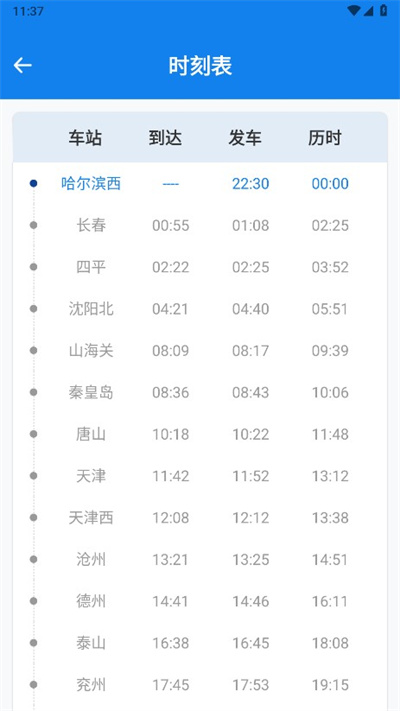 火车票高铁查询