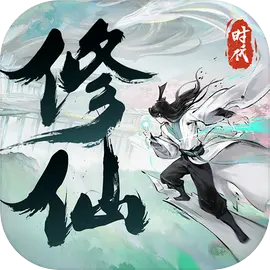 修仙时代