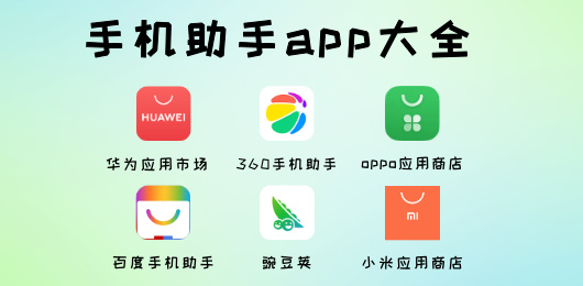 手机助手app合集