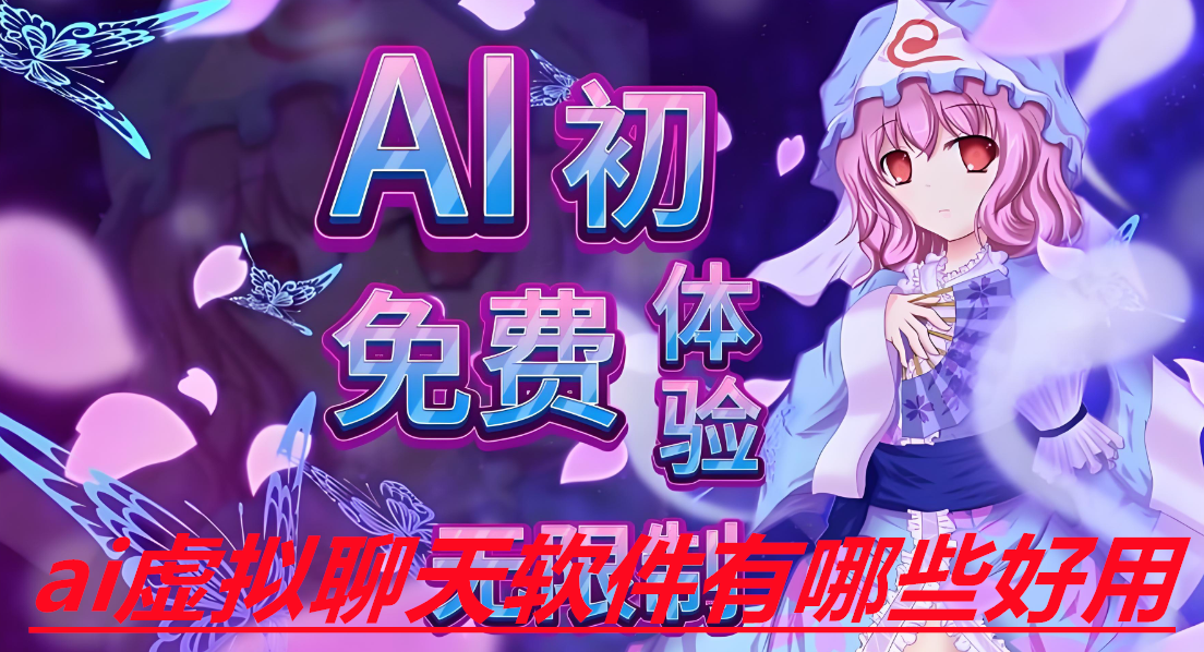 ai虚拟聊天软件有哪些好用