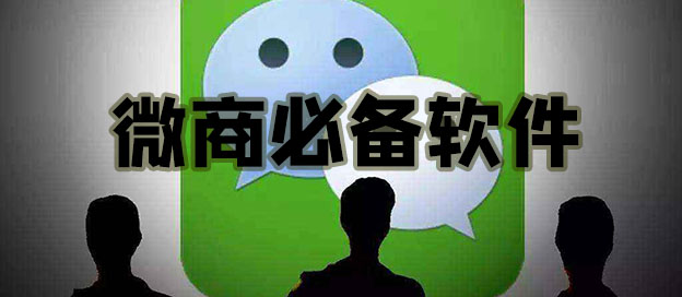 手机微商软件下载大全