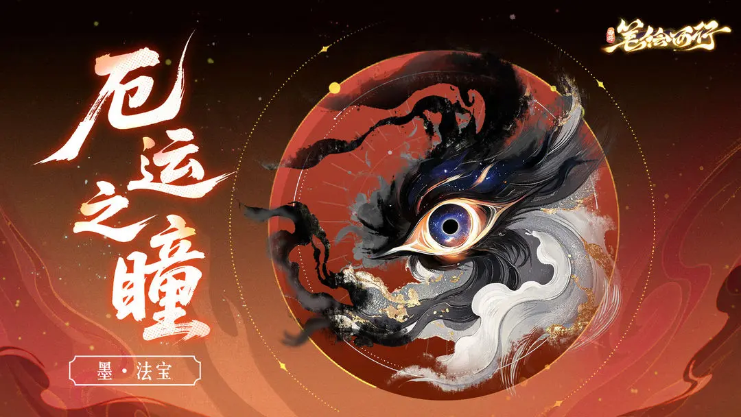 西游笔绘西行厄运之瞳法宝详解及获取攻略