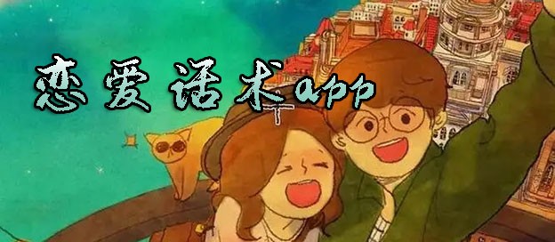 恋爱话术app哪个好用