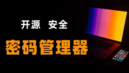 密码管理工具哪个好用