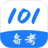 101备考