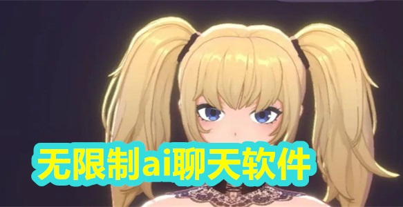 无限制聊天软件大全