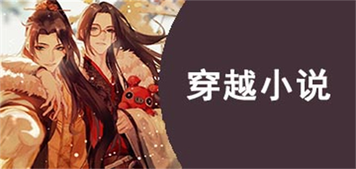 看穿越小说软件哪个好