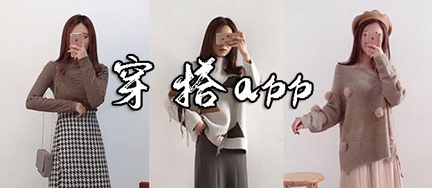学穿搭的app下载推荐