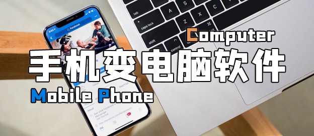 手机变电脑软件下载合集