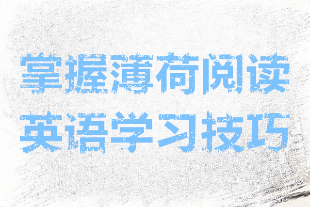 掌握薄荷阅读英语学习技巧