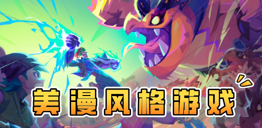 美漫风格游戏大全