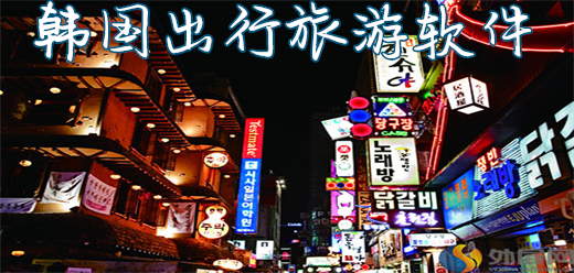韩国旅游软件哪个最实用