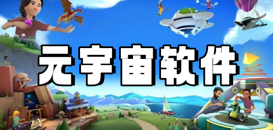 元宇宙社交软件有哪些
