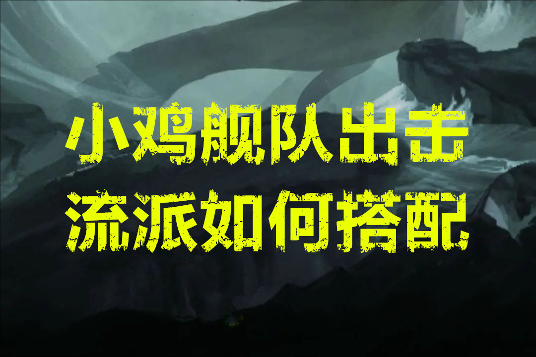 小鸡舰队出击流派如何搭配