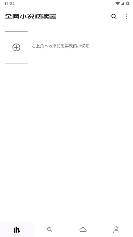 全网小说阅读器截图3