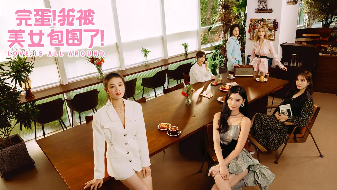 完蛋我被美女包围了截图5