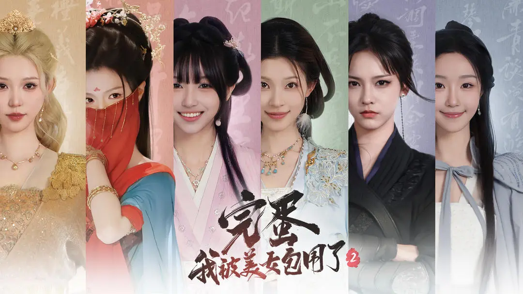 完蛋我被美女包围了系列合集