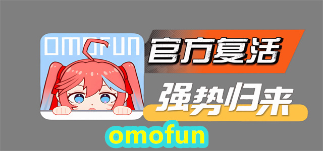 omofun版本大全
