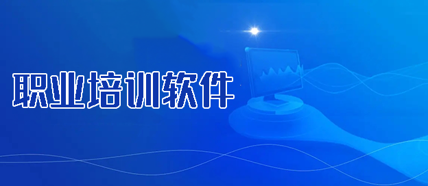 职业培训软件下载大全