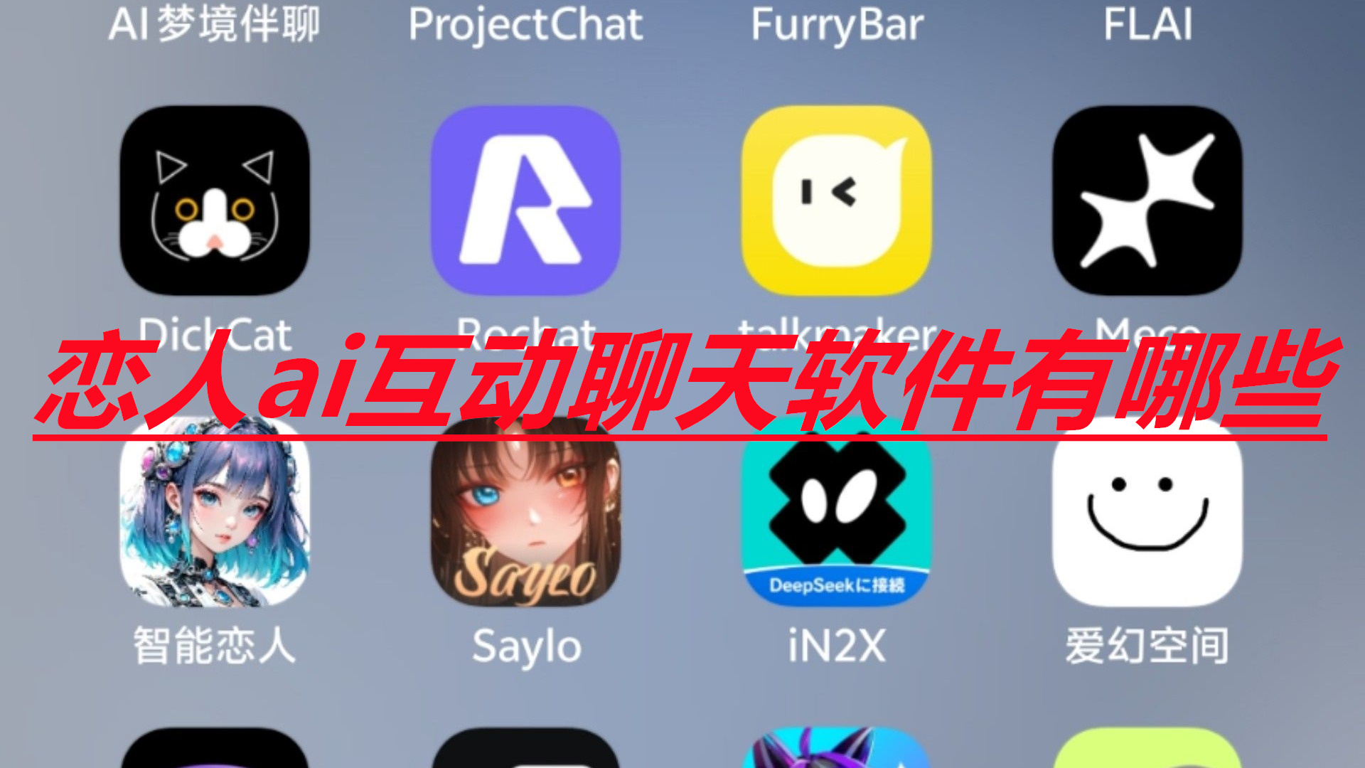 ai恋人聊天软件无聊天内容限制下载安装