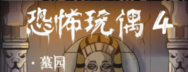 恐怖玩偶系列合集