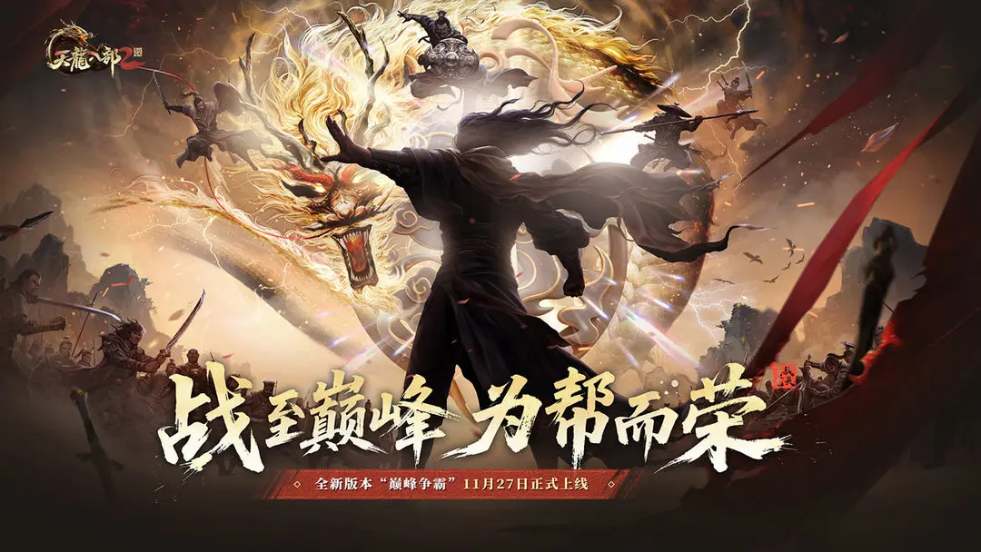 天龙八部2飞龙战天截图1