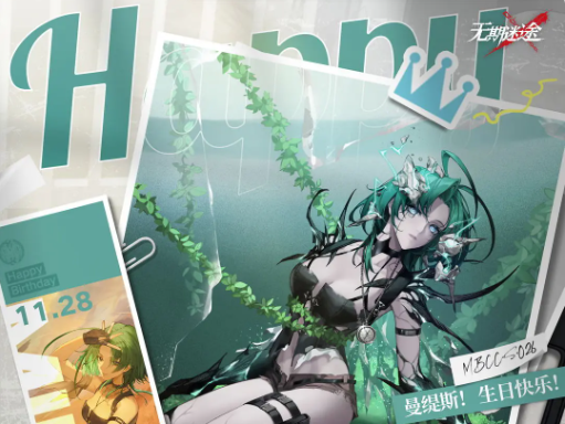 无期迷途曼缇斯生日会