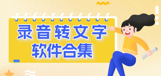 不收费的录音转文字软件